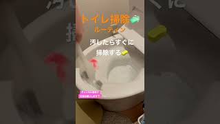 〔別居夫婦〕トイレ掃除ルーティン🚽本当にルーティンになってきて嬉しい #shorts #vlog #掃除 #チャンネル登録お願いします