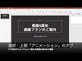 アニメーションの使い方 設定・オプション・プレビュー 【パワーポイント初心者向け動画】