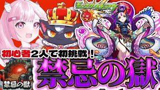 【モンスト初心者🔰】2人で初めての禁忌の獄にチャレンジ！！  完結編【こくめう/個人Vtuber】