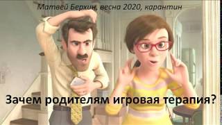 Зачем родителям учиться игровой терапии?