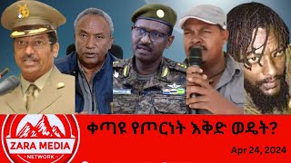 #zaramedia  -ቀጣዩ የጦርነት እቅድ ወዴት? 04-24-2024