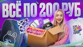 ВСЁ от 100 ДО 200 руб с WILDBERRIES 🛍️ Одежда, Сумки, Свечи! Дешевые Товары с WB