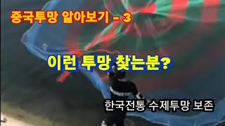 ●3-중국투망바로알기●화려한중국투망●해외직구*투망구입*전*확인●한국수제투망보존●throwing net●cast net●