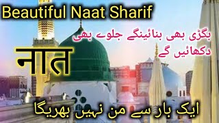 Beautiful Naat Sharif 2021||bigdi bhi banayenge jalwe bhi dikhayenge ||Naat Sharif || Mamoon Naat