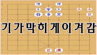 장기[부동수] - 양포의 기가막힌 수순으로 이김