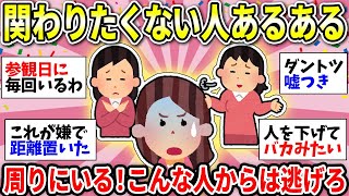 【ガルちゃん有益】うわーいるいる！身近にいる関わりたくない人あるある挙げてけww【ガルちゃん雑談】