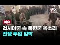 [LIVE] 러시아군 속 북한군 목소리...전쟁 투입 임박? [이슈PLAY] / JTBC News