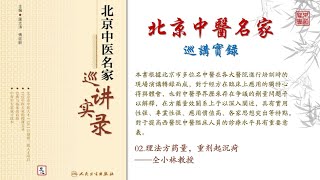 02 理法方藥量，重劑起沈痾－仝小林教授（北京中醫名家巡講實錄）