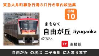 東急大井町線急行溝の口行き車内放送