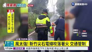 風太強! 新竹尖石電線吹落著火 交通管制｜華視新聞 20220903
