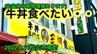 営業時間変更した【三河家】に行きました。(松山市本町)愛媛の濃い〜おじさん(2022.8.11県内603店舗訪問完了)