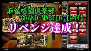 麻雀格闘倶楽部　GRAND MASTER【944】リベンジ達成！