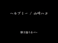 ヘルプミー 山崎ハコ 弾き語りカバー