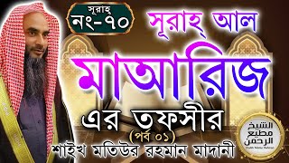 সূরাহ্ আল মাআরিজ এর তাফসীর┇পর্ব ১┇আয়াত নং ১-৩৫┇সূরাহ্ নং ৭০┇শায়খ মতিউর রহমান মাদানী