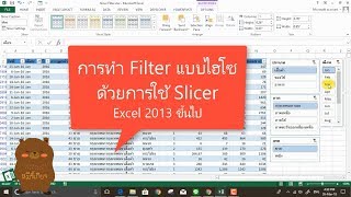 Excel Tips: การทำ Filter แบบไฮโซด้วยการใช้ Slicer