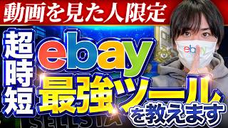 【今すぐ使える】ebayの最強ツールでめんどくさい作業から解放されよう【ebay海外輸出】