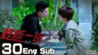 [Eng Sub]《KO One Return｜終極一班2 》EP30 (FINALE)─ Jiro Wang、Pets Tseng、Sam Lin、Brent Hsu｜GTV DRAMA