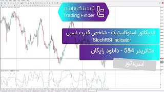 🌟 دانلود اندیکاتور Stochastic RSI برای متاتریدر ۴ و 5 - رایگان - [Trading Finder] ⚡️