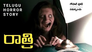 రాత్రి - Real Horror Story in Telugu | Telugu Horror Stories | Telugu Kathalu | Psbadi