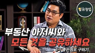 부동산 아저씨와 모든 것을 공유하세요 [6-1] 좋은점포 구하기