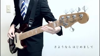 東京事変 / 能動的三分間 ベースで弾いてみた！（Bass Cover）