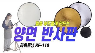 라이트닝 RF-110 휴대용 양면 반사판 110cm 실버/골드