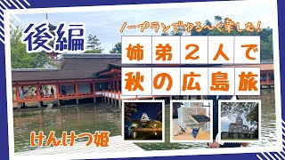 【秋の広島旅🍁】けんけつ姫のゆる〜い旅👸