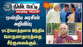 ஒன்றிய அரசின் அறிவிப்பு ஒட்டுமொத்தமாக இந்திய பொருளாதாரத்தை சீர்குலைக்கும்..| Central Govt | Sun News