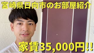 宮崎県日向市の【お部屋紹介】35,000円でこの部屋住めます！(Rental Introduction in Miyazaki)