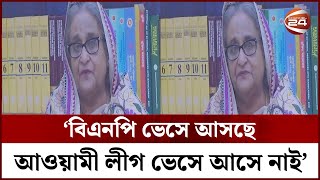 এতই রাজনীতির শখ হলে পালিয়ে আছে কেন? : তারেক জিয়াকে প্রধানমন্ত্রী | Prime Minister | Channel 24