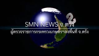 (SMN NEWS  จ.ตรัง) ผู้ตรวจราชการกระทรวงเกษตรและสหกรณ์ เขต 5และ6 พร้อมคณะลงพื้นที่พบปะเกษตรกร จ.ตรัง