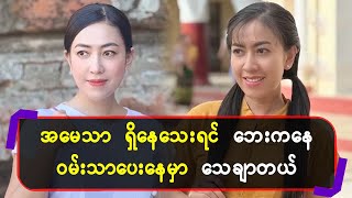 အမေသာရှိနေသေးရင် ဘေးကနေ ဝမ်းသာပေးနေမှာ သေချာတယ်