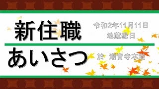 令和２年１１月地蔵縁日・法話その１【慈母観音潮音寺チャンネル】