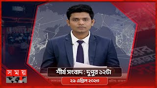 শীর্ষ সংবাদ | দুপুর ১২টা | ২৯ এপ্রিল ২০২৩ | Somoy TV Headline 12pm | Latest Bangladeshi News