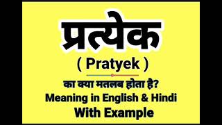 प्रत्येक को इंग्लिश में क्या बोलते हैं || Pratyek meaning in English || Daily Use English Sentences