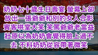 奶奶七十歲生日壽宴 螢幕上卻放出一張爺爺和別的女人合影賓客哄堂大笑 笑罵爺爺老當益壯原以為奶奶會覺得臉上過不去 不料奶奶從容帶著微笑#心書時光 #為人處事 #生活經驗 #情感故事 #唯美频道 #爽文