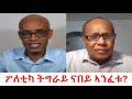 Teddy Press ፖለቲካ ትግራይ ናበይ ኣንፈቱ?