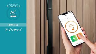 【使い方】スマートフォンアプリの使い方｜e・エントリー2 ACタイプ｜三協アルミ