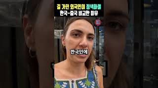 길 가던 외국인이 정색하며 한국-중국 비교한 이유