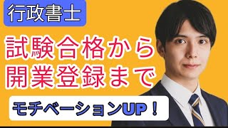 【行政書士】試験合格から開業・登録までの流れ。学習のモチベーションアップの参考に！