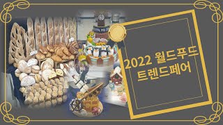 2022년 호텔제과제빵과 월드푸드 트렌드페어 영상!!