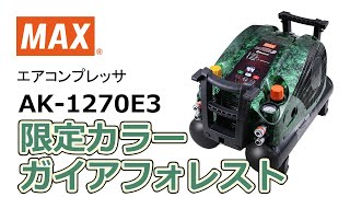 エアコンプレッサ AK-1270E3シリーズ ガイアフォレスト【マックス公式】