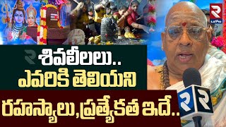 శివలీలలు..| మహా శివరాత్రి 2025 @rtvOngole గురించి ఆసక్తికరమైన విషయాలను వెల్లడించిన పూజారి