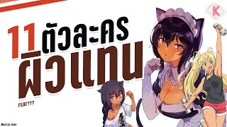 11 ตัวละคร สาวผิวแทน ที่น่ารักและมีเสน่ห์ | SiMpNime Ep.2 Feat.???