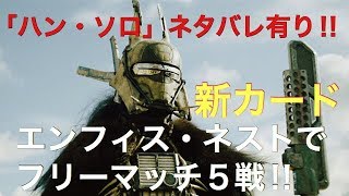 StarWars:ForceArena 映画「ハン・ソロ」ネタバレ有り‼︎新キャラのエンフィス・ネストとウィーゼルでフリーマッチ‼︎