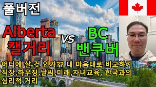 알버타 캘거리 vs BC 밴쿠버 어디에 정착할까?? 풀버전