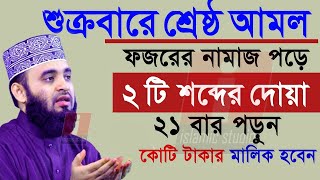 শুক্রবার ফজরের পর শ্রেষ্ঠ আমল অবশ্যই করবেনmizanur rahman azhari,মিজানুর রহমান আজহারী ওয়াজ=1