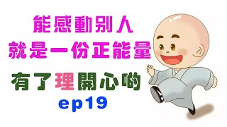 能感動別人就是一份正能量 - 有了理開心啲(ep19)  Touching - Happy Theory