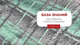 КАК СВЯЗАТЬ КЛЕТКУ СПИЦАМИ?