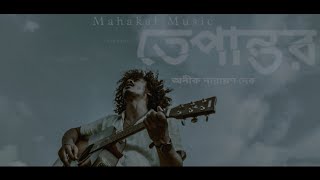 তেপান্তর  ~  Anik Narayan Deb || Mahakal Music